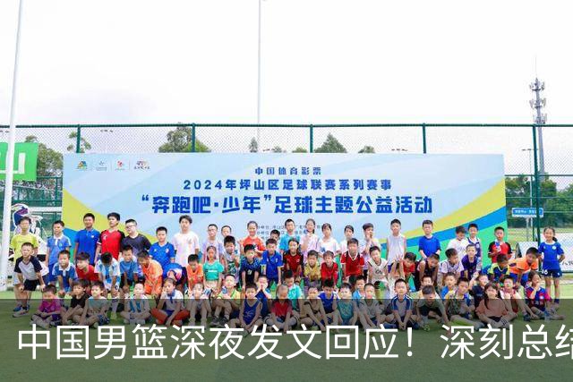 中国男篮深夜发文回应！深刻总结，调整状态打好铜牌争夺战