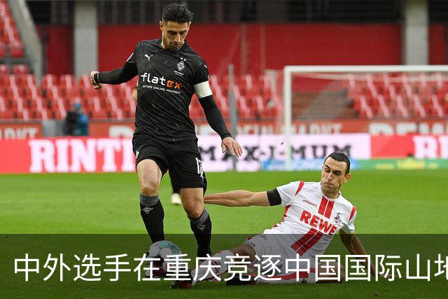 中外选手在重庆竞逐中国国际山地户外运动公开赛