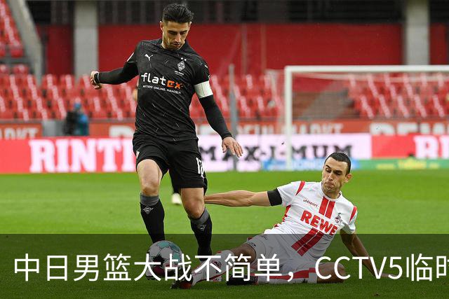 中日男篮大战不简单，CCTV5临时换台！中国男篮半决赛不播了