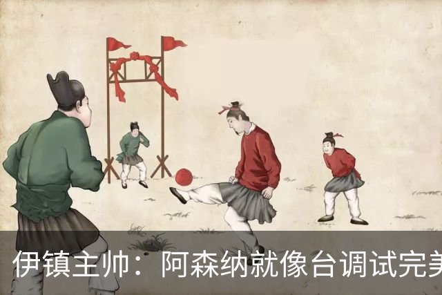 伊镇主帅：阿森纳就像台调试完美的机器，处理任何情况都游刃有余