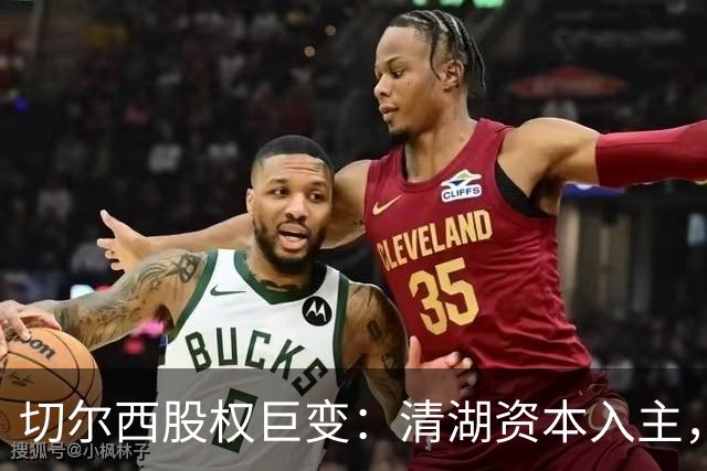 切尔西股权巨变：清湖资本入主，蓝军新纪元开启