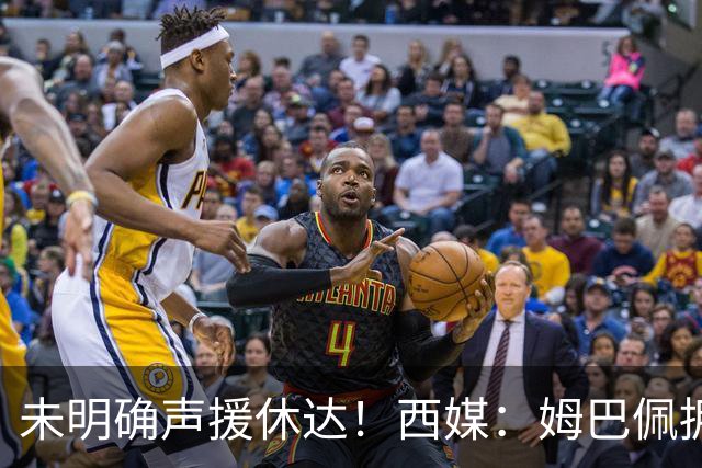 未明确声援休达！西媒：姆巴佩拥有众多非洲好友，不想伤害感情