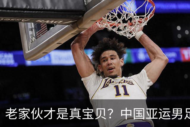 老家伙才是真宝贝？中国亚运男足力克朝鲜队，吴曦、张玉宁超龄组合发挥奇效