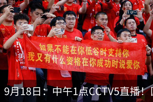 9月18日：中午1点CCTV5直播！国足取胜即挺进8强，王钰栋或将沦为替补