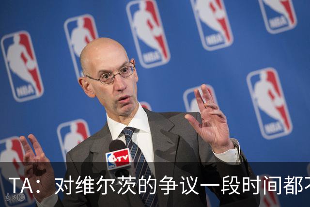 TA：对维尔茨的争议一段时间都不会停止 他有天赋但难以持续表现